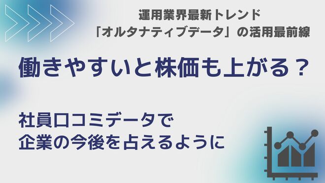 働きやすいと株価も上がる？ 社員口コミデータで企業の今後を占える時代に