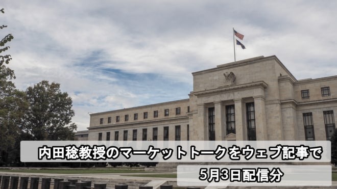 5月FOMC注目はパウエル議長による「利下げメッセージ」か　その後の市場の動静も予測