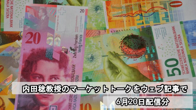 スイスフラン円が示す、金融政策が真逆でもドル安円高とはならないわけ