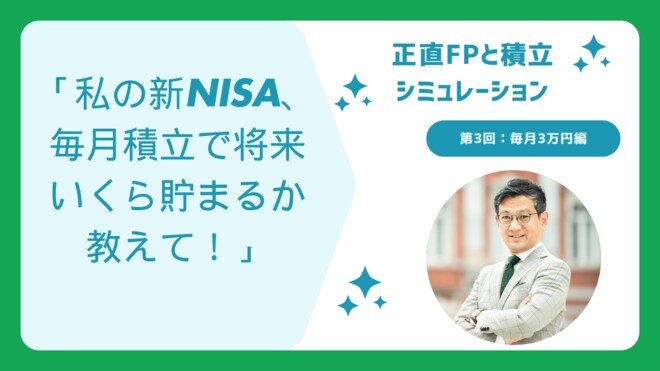 【毎月3万円で新NISA】日本の年金“平均利回り”で積み立てたら、将来いくらになる?