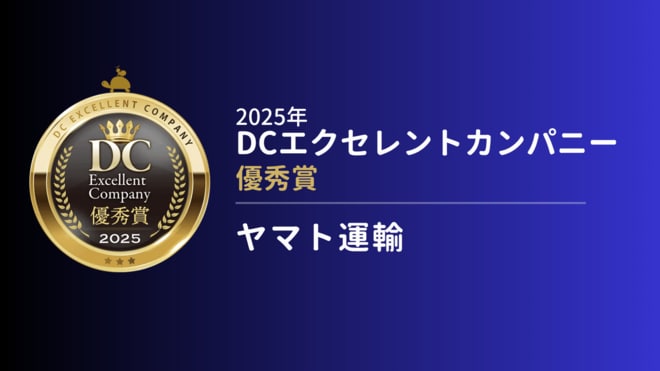 企業型確定拠出年金の運用商品を見直し、継続投資教育を刷新したヤマト運輸が加入者の反響を得た手応えとは