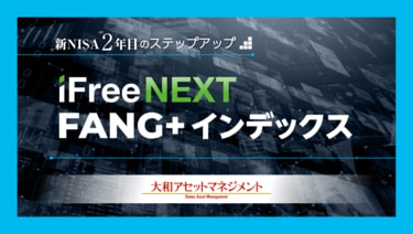 ディズニープリンセスのベビーグッズも大集合 新NISA2年目のステップアップ、高パフォーマンス「iFreeNEXT Idol
