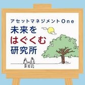 アセットマネジメントOne 未来をはぐくむ研究所