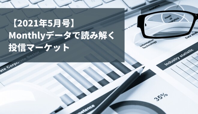 【2021年5月号】引き続き外国株式ファンドの流入が続く国内ファンド市場