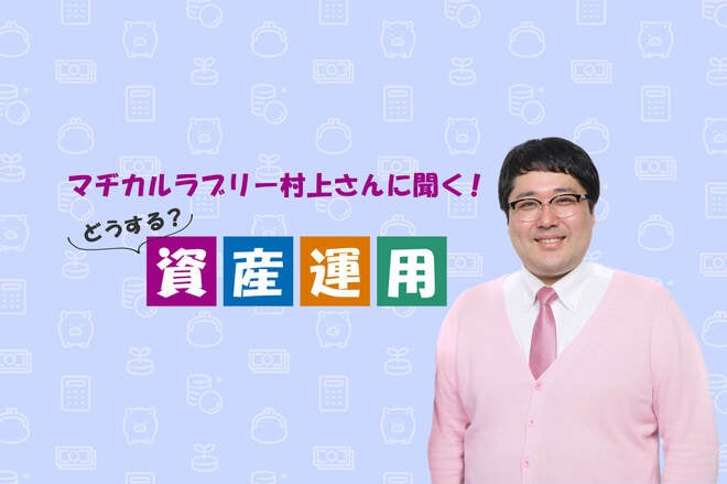 マヂカルラブリー村上さん「気になるのはオルカン！ お笑いを続けるために新NISAを検討中」<br />