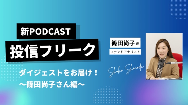 ファンドアナリスト篠田 尚子が2026年第1四半期を振り返る～投資信託の今と、これから