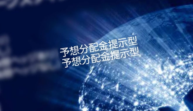 意外に知らない分配金の仕組みと、新潮流「予想分配金提示型」とは？
