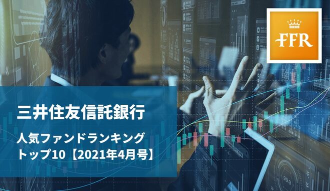 【2021年4月号】三井住友信託銀行 人気ファンドランキング トップ10