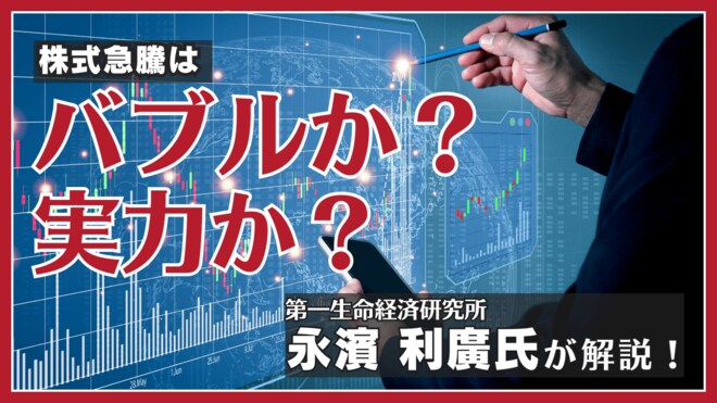 株式急騰はバブルか実力か？ 市場占うポイントを人気エコノミスト永濱氏が解説！