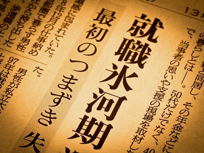 政府が示した「就職氷河期世代支援プログラムの枠組み」に疑問―79万人の非正規・無業者は救われるのか