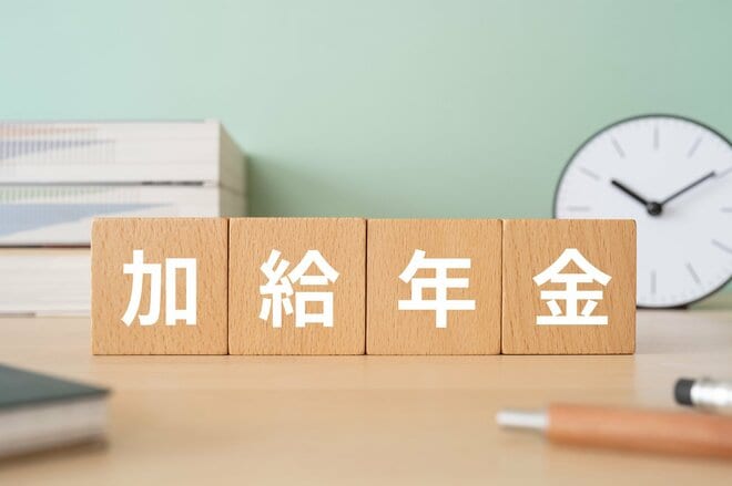 【加給年金】2028年4月から配偶者分は1割減…「老齢厚生年金の受給開始時期」を決める時に注意したいこと