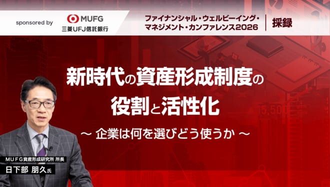 新時代の資産形成制度の役割と活性化～企業は何を選びどう使うか～