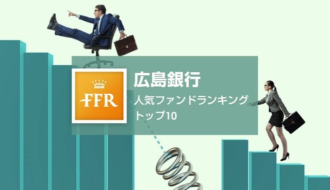 【2022年6月号】広島銀行 人気ファンドランキング トップ10