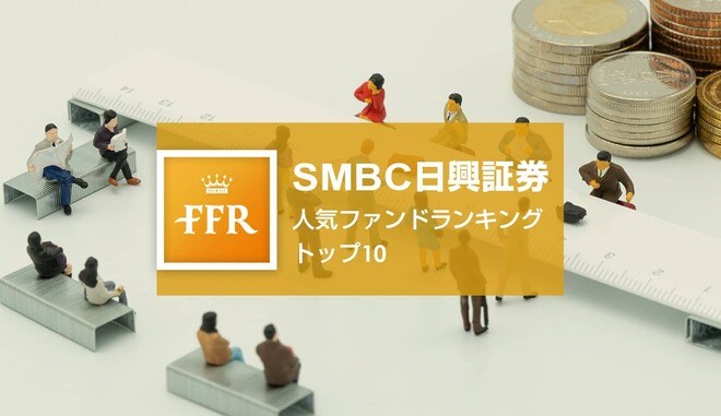 【2022年6月号】SMBC日興証券 人気ファンドランキング トップ10
