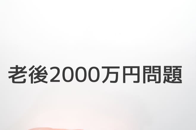 “切り抜き”が独り歩きした「老後2000万円問題」が本来、伝えたかったこと——報告書作成の現場からの真意