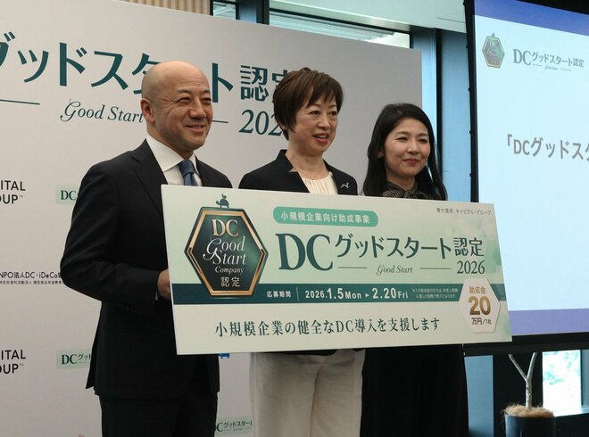 【中小企業に朗報】確定拠出年金導入を後押しする「DCグッドスタート認定制度」が2026年スタート! 認定企業には助成金20万円交付へ