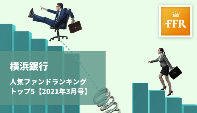 【2021年3月号】横浜銀行 人気ファンドランキング トップ5