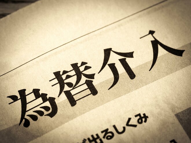 「為替介入はこれで終わり」と思ってはいけない…三村財務官「これは最後の避難勧告」を重く受け止めるべきこれだけの理由<br />