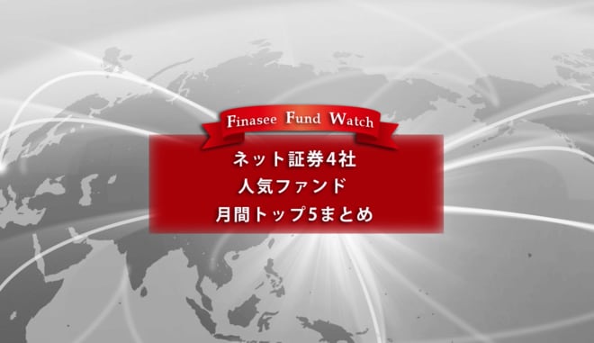 ネット証券4社 人気ファンドトップ5まとめ(2022年10月)