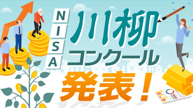 2月13日「NISAの日」記念 「投資信託で長期投資！」川柳コンクール「最優秀賞＆入賞」作品結果発表！