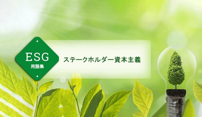 ステークホルダー資本主義