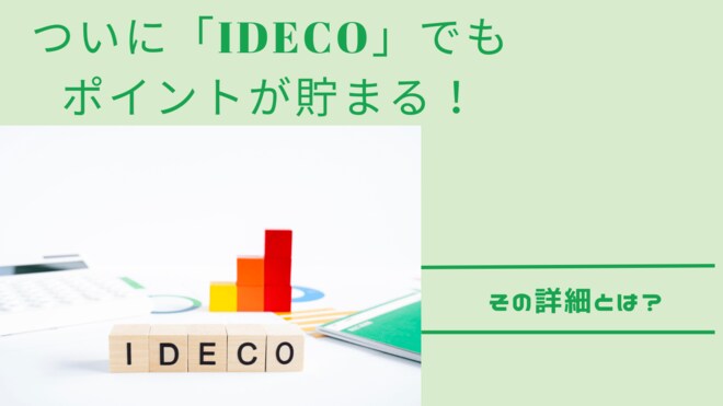 ついに節税×ポイ活が実現！ iDeCoの運用でポイントがもらえるサービスが松井証券で開始
