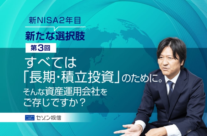 すべては「長期・積立投資」のために。そんな資産運用会社をご存じですか?【連載:新NISA2年目新たな選択肢(第3回)】