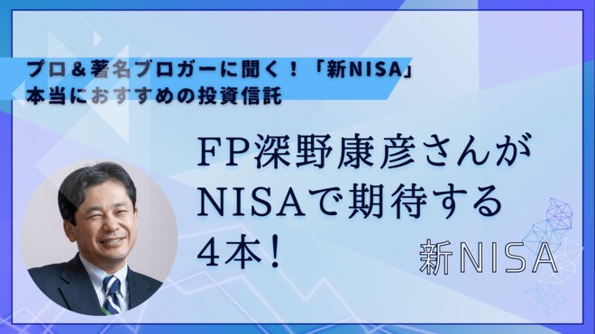 史上最高値を更新したNYダウも！ FP深野康彦さんがNISAで期待する4本とは？ 