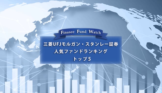 三菱UFJモルガン・スタンレー証券 人気ファンドランキング トップ5(2022年9月)