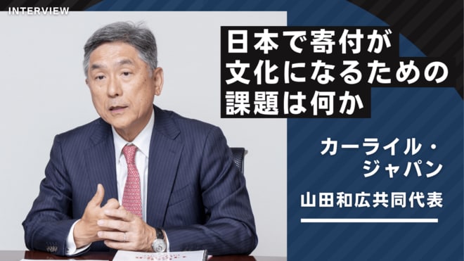 なぜ、日本で「寄付」は流行らない?  寄付を文化に昇華するために必要な“受け皿”とは