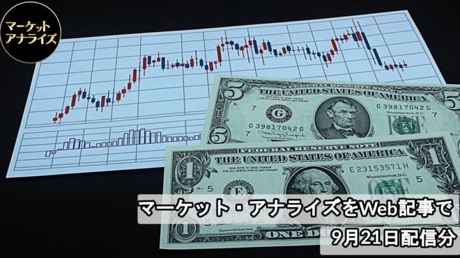 9月FOMCを読み解く、0.5%の利下げが決定、2025年連続利下げの年に、ドル円への影響は?