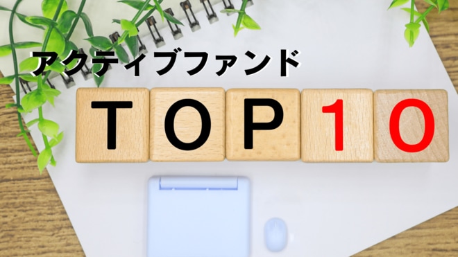 金融のプロがこっそり教える！ 「自分が買いたい」ファンド～アクティブファンド編～