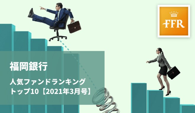 【2021年3月号】福岡銀行 人気ファンドランキング トップ10
