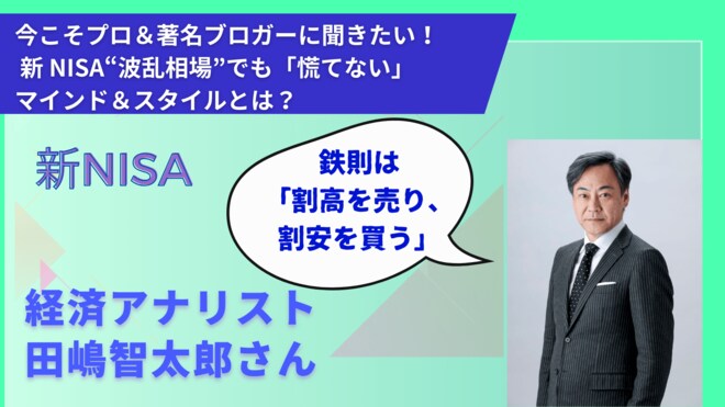 「8月の下落は当然」と語る経済アナリスト田嶋智太郎さんが注目する“ある指標”とは【新NISAビギナーも必見】