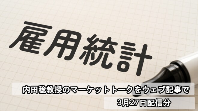 スタグフレーション懸念再燃の兆しが見られたワケ、4月4日発表の雇用統計の注目ポイントを徹底解説