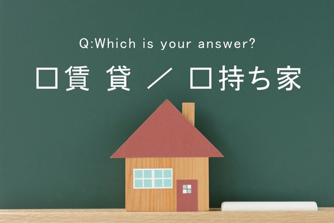 【賃貸vs持ち家】結局、生活の満足度が高いのはどっち? 年代別でも異なるその答えは…