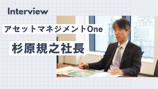 アセットマネジメントOne杉原規之社長に聞く(後編)<br />運用会社だからできる金融教育、総合金融だからできるリタイアメント・プランニング
