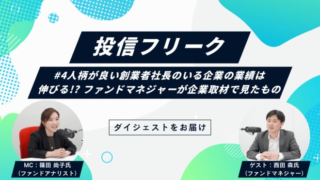 社長の人柄と企業業績には関係があるかもしれない!? ファンドマネジャーが行う“企業取材”の実際