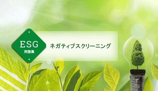 ネガティブスクリーニング