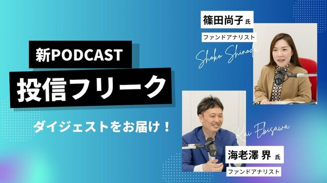 ファンドアナリスト海老澤 界が2026年第1四半期を振り返る～投資信託の今と、これから