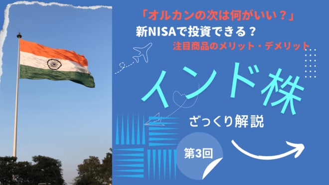 直近5年で100％増！ NISAでインド株なら「投資信託」一択！ 株価の見通しやおすすめ銘柄は？<br />
