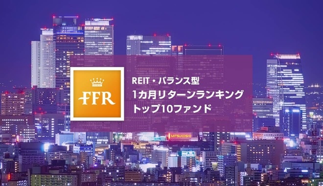 【2022年4月号】REIT・複合資産型 1カ月リターンランキングトップ10ファンド