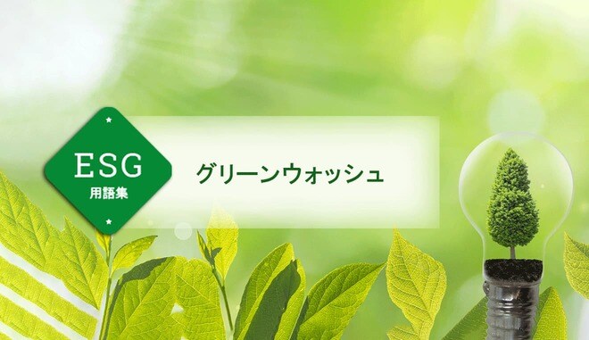 グリーンウォッシュ