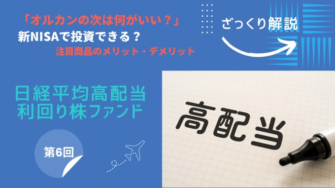 新NISAで注目の日経平均高配当利回り株ファンド。他の高配当株ファンドと何が違う？