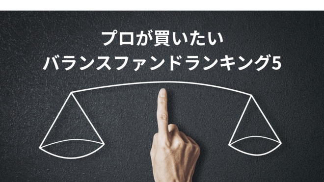 金融のプロがこっそり教える！ 「自分が買いたい」ファンド～バランスファンド編～