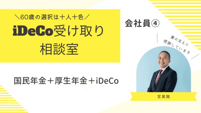 会社員の国民年金+厚生年金+iDeCo、老後資金はどう受け取る?