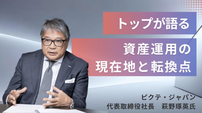 ピクテ・ジャパン代表取締役社長　萩野琢英氏に聞く／創立220年の老舗資産運用会社のトップが語る、日本の資産運用の現在地と転換点<br />