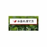 お金の、育て方（三菱UFJ信託銀行）