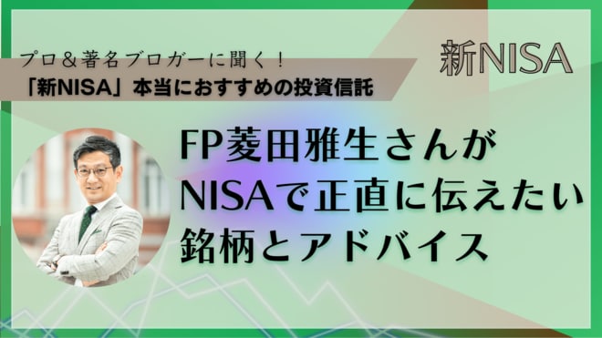 新NISAを始めたい人、始めたけど不安な人に正直FPヒッシー先生が伝えたいこと