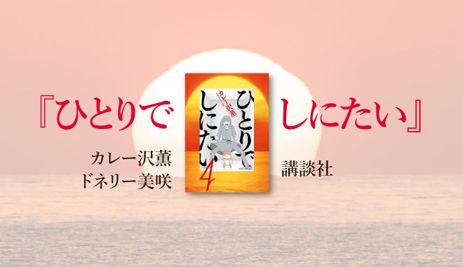 いい死に方はいい生き方から。『ひとりでしにたい』が提示する情報の大切さと行動の大切さ